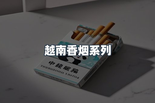 越南香烟系列
